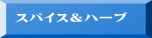 スパイス＆ハーブ