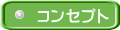 コンセプト